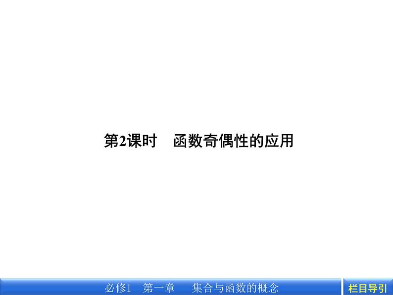 数学新课标人教A版必修1教学课件：1.3.2.2 第2课时 函数奇偶性的应用课件第2页