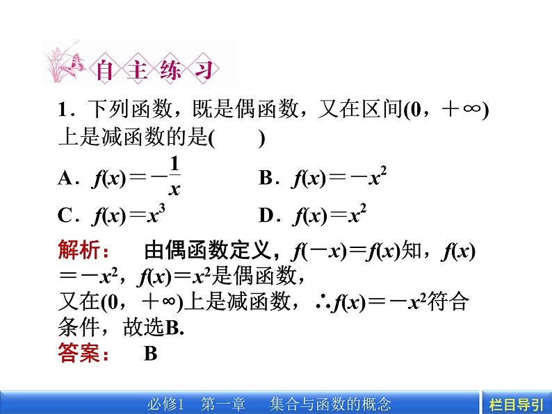 数学新课标人教A版必修1教学课件：1.3.2.2 第2课时 函数奇偶性的应用课件06