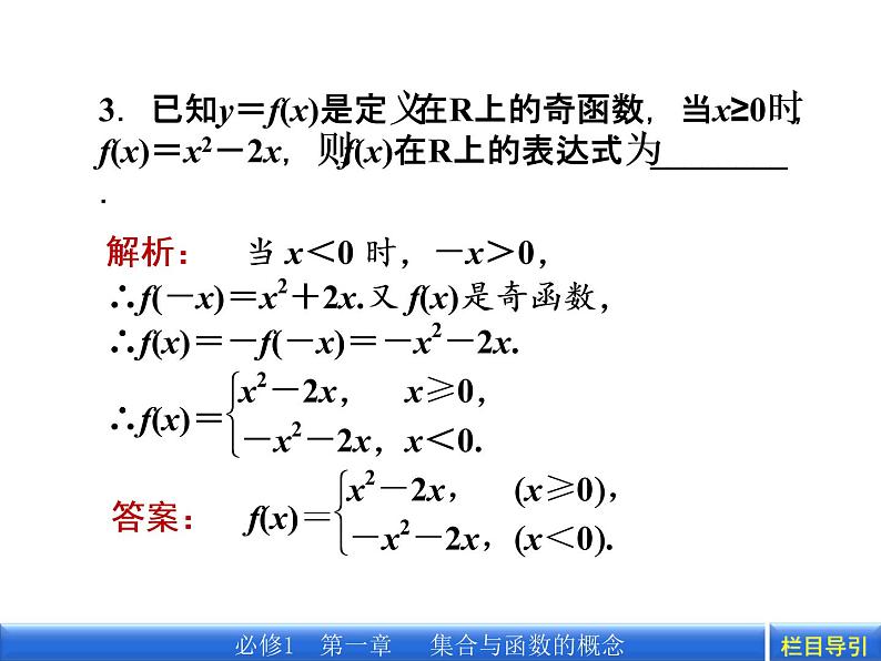 数学新课标人教A版必修1教学课件：1.3.2.2 第2课时 函数奇偶性的应用课件第8页