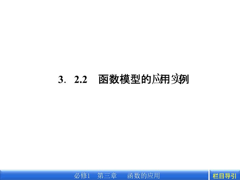 数学新课标人教A版必修1教学课件：3.2.2 函数模型的应用实例课件第2页