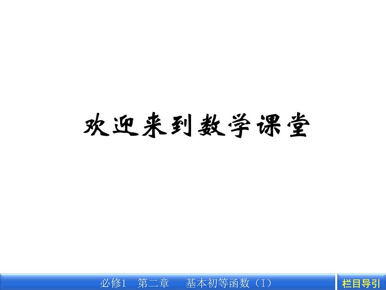 数学新课标人教A版必修1教学课件：2.3 第2课时 对数函数及其性质的应用课件01