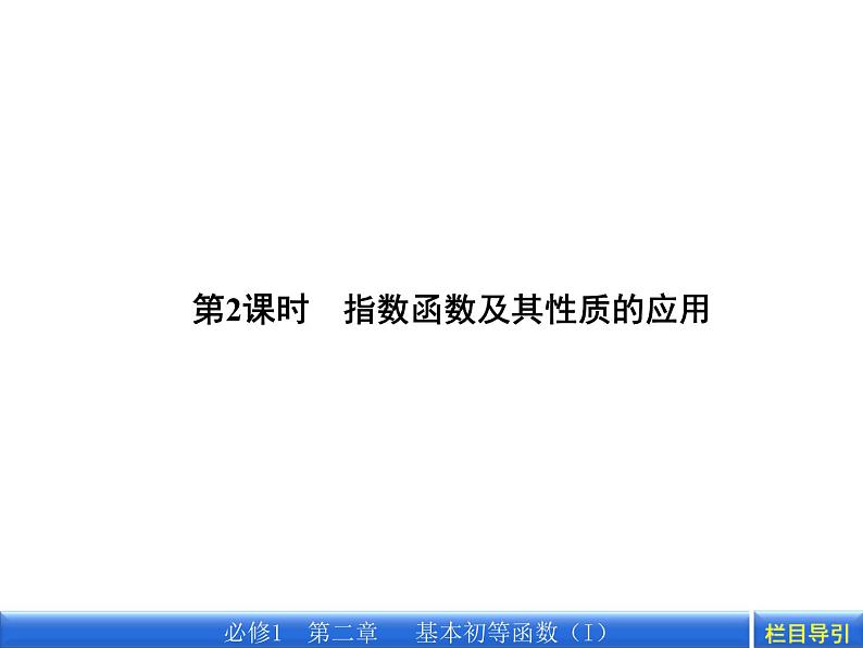 数学新课标人教A版必修1教学课件：2.1.2.2 第2课时　指数函数及其性质的应用课件第2页