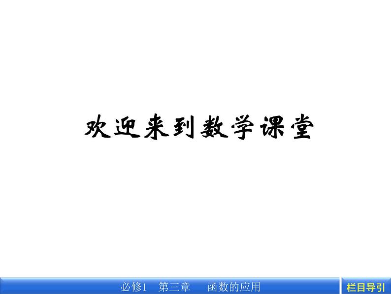 数学新课标人教A版必修1教学课件：3.2.1 几类不同增长的函数模型课件第1页