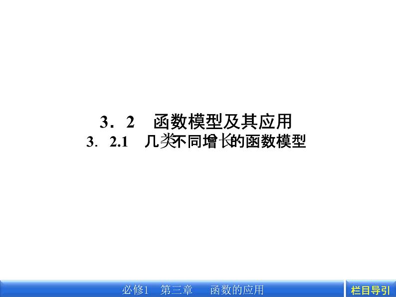 数学新课标人教A版必修1教学课件：3.2.1 几类不同增长的函数模型课件第2页