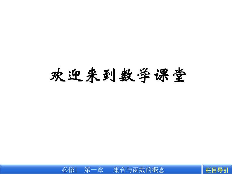 数学新课标人教A版必修1教学课件：1.2.1 函数的概念课件01