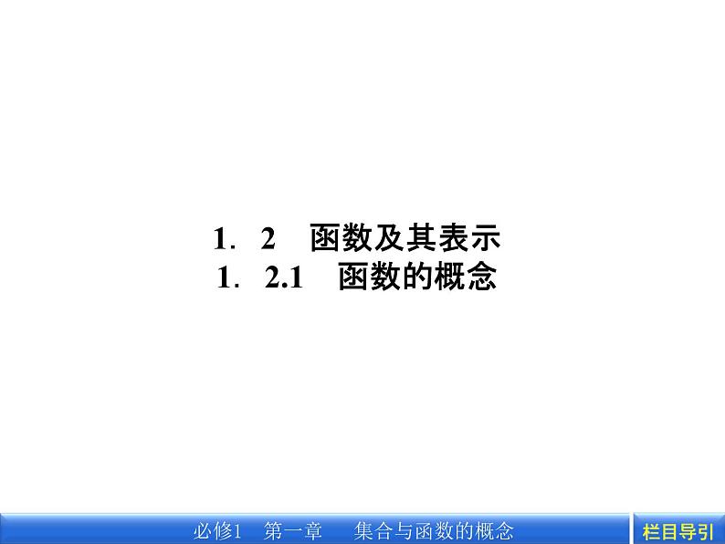数学新课标人教A版必修1教学课件：1.2.1 函数的概念课件02