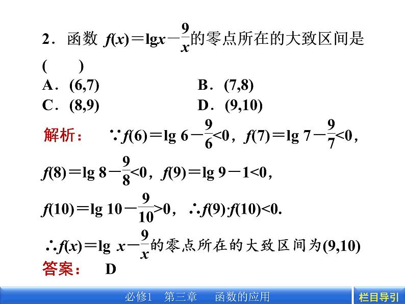 数学新课标人教A版必修1教学课件：3.1.1 方程的根与函数的零点课件08