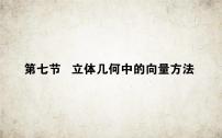 2021届高中数学一轮复习人教版（理）8.7立体几何中的向量方法课件（57张）