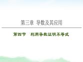 2021届高中数学一轮复习人教版（文）第3章第4节利用导数证明不等式课件（38张）