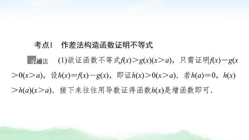 2021届高中数学一轮复习人教版（文）第3章第4节利用导数证明不等式课件（38张）03