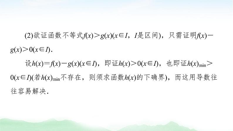 2021届高中数学一轮复习人教版（文）第3章第4节利用导数证明不等式课件（38张）04