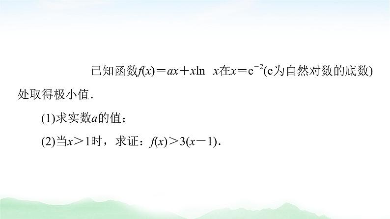 2021届高中数学一轮复习人教版（文）第3章第4节利用导数证明不等式课件（38张）05