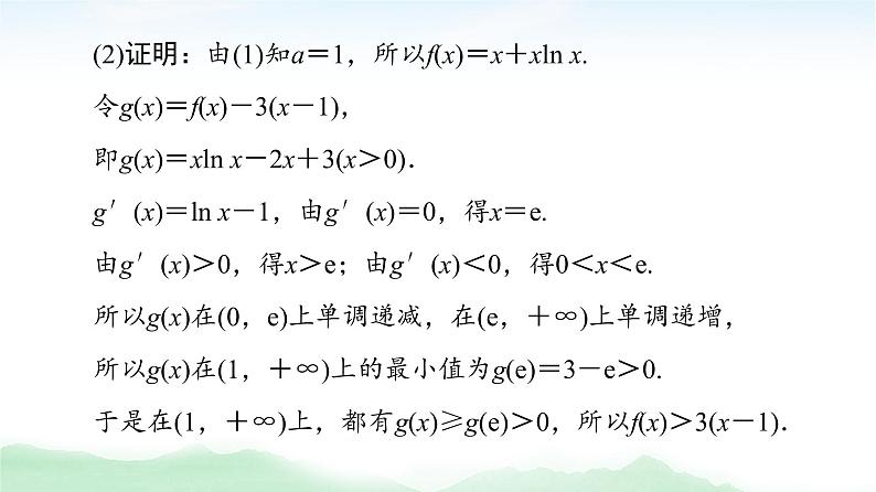 2021届高中数学一轮复习人教版（文）第3章第4节利用导数证明不等式课件（38张）07