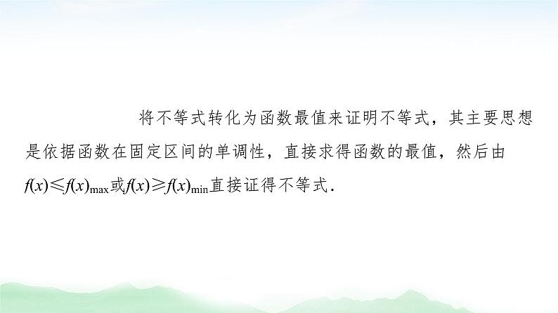 2021届高中数学一轮复习人教版（文）第3章第4节利用导数证明不等式课件（38张）08