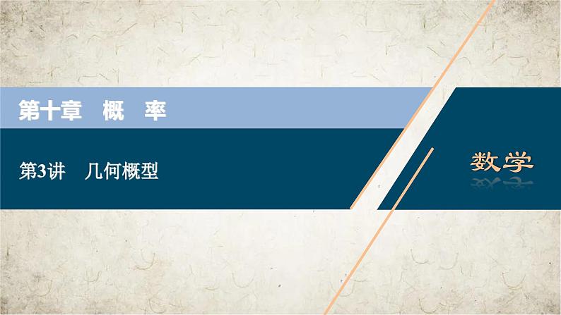 2021届高中数学一轮复习人教A版（文）第十章第3讲几何概型课件（29张）01