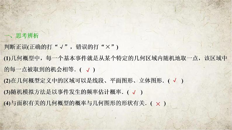 2021届高中数学一轮复习人教A版（文）第十章第3讲几何概型课件（29张）08