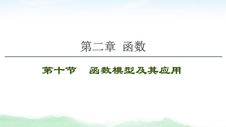 2021届高中数学一轮复习人教版（文）第2章第10节函数模型及其应用课件（56张）第1页