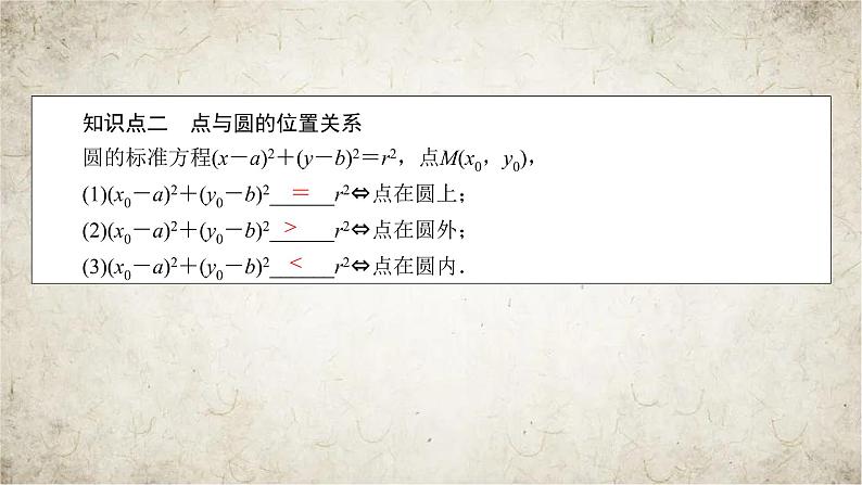 2021届高中数学一轮复习人教版（文理通用）第8章第3讲圆的方程课件（43张）06