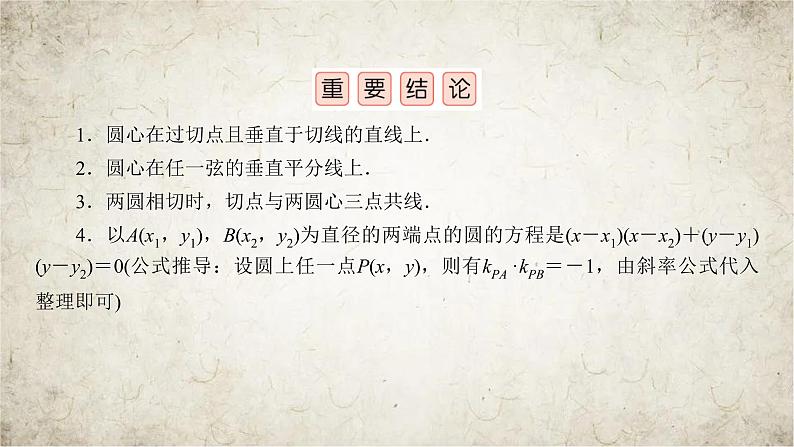 2021届高中数学一轮复习人教版（文理通用）第8章第3讲圆的方程课件（43张）07