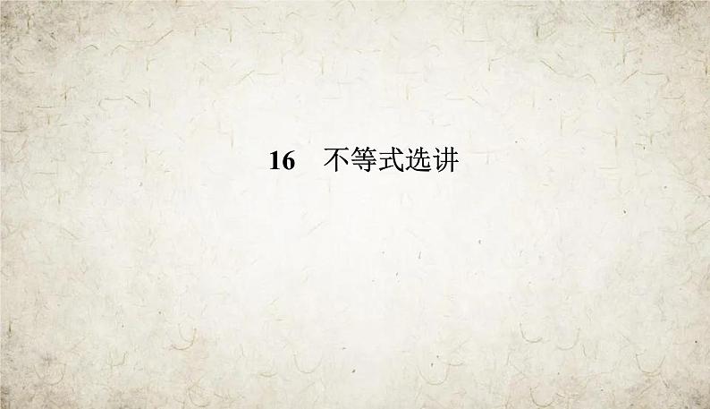 2021届高中数学一轮复习人教版（文）16-2不等式的证明、柯西不等式与排序不等式课件（27张）01