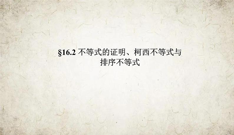 2021届高中数学一轮复习人教版（文）16-2不等式的证明、柯西不等式与排序不等式课件（27张）02