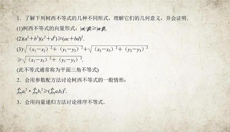 2021届高中数学一轮复习人教版（文）16-2不等式的证明、柯西不等式与排序不等式课件（27张）04