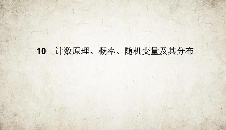 2021届高中数学一轮复习苏教版（理）10-9条件概率与独立重复试验课件（44张）（江苏专用）01