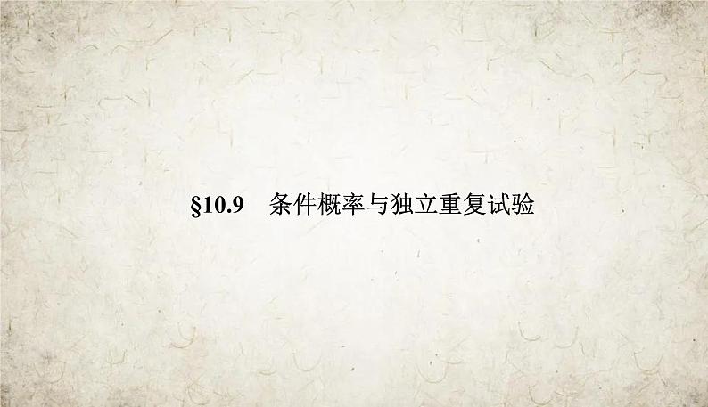 2021届高中数学一轮复习苏教版（理）10-9条件概率与独立重复试验课件（44张）（江苏专用）02