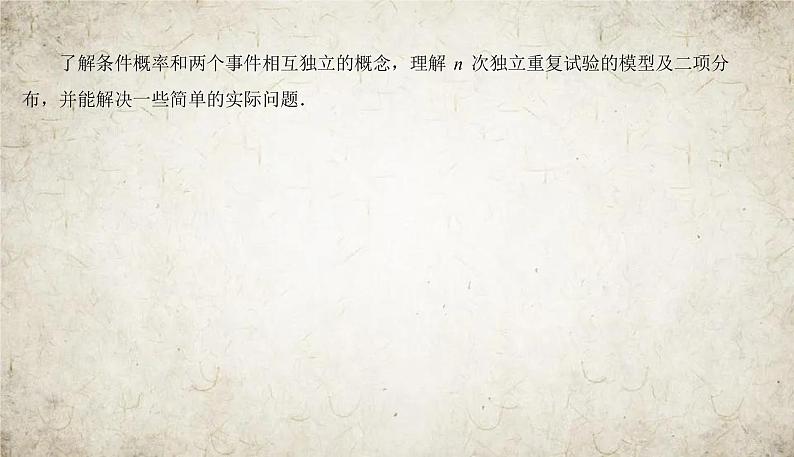 2021届高中数学一轮复习苏教版（理）10-9条件概率与独立重复试验课件（44张）（江苏专用）04