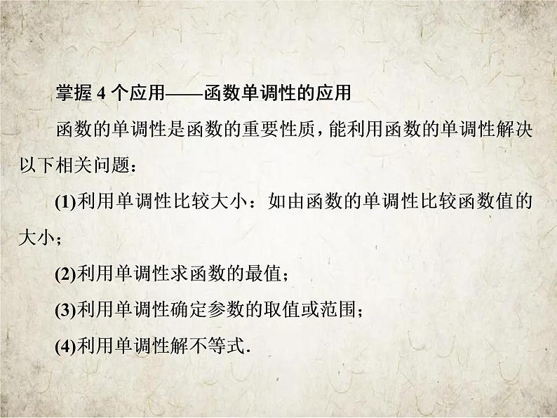 2021届高中数学一轮复习人教A版函数单调性的应用课件（16张）第1页