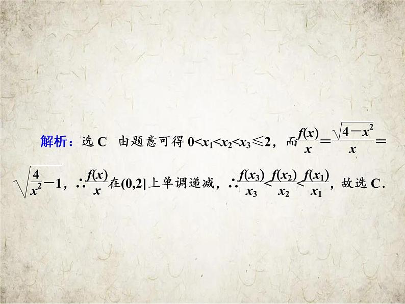 2021届高中数学一轮复习人教A版函数单调性的应用课件（16张）第8页