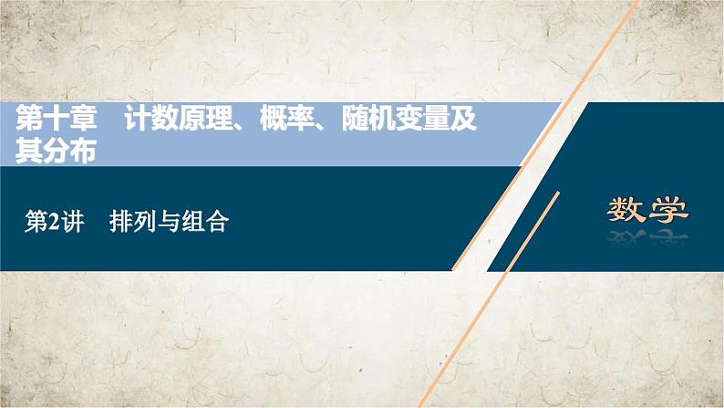 2021届高中数学一轮复习北师大版（理）第十章第2讲排列与组合课件（45张）01