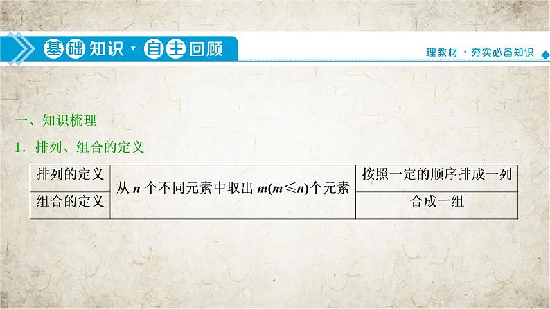 2021届高中数学一轮复习北师大版（理）第十章第2讲排列与组合课件（45张）04