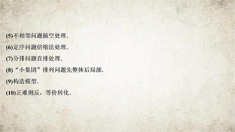 2021届高中数学一轮复习北师大版（理）第十章第2讲排列与组合课件（45张）07