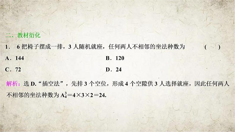 2021届高中数学一轮复习北师大版（理）第十章第2讲排列与组合课件（45张）08