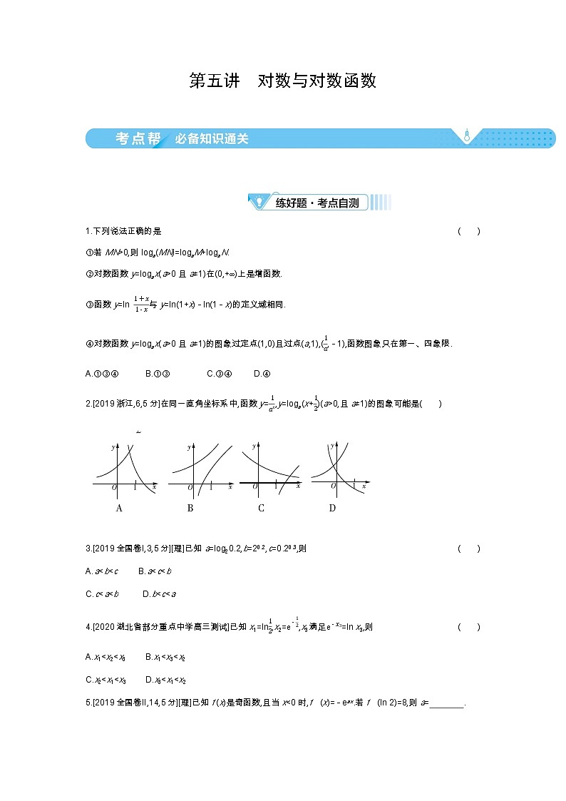 2021届高中数学一轮复习人教A版（理）第二章第五讲对数与对数函数学案第1页