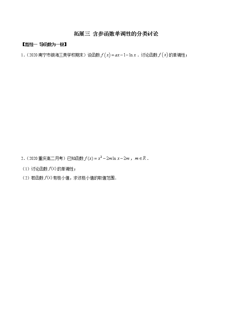 2021年人教版高中数学选择性必修第二册精练：拓展三《含参函数单调性的分类讨论》（原卷版）01