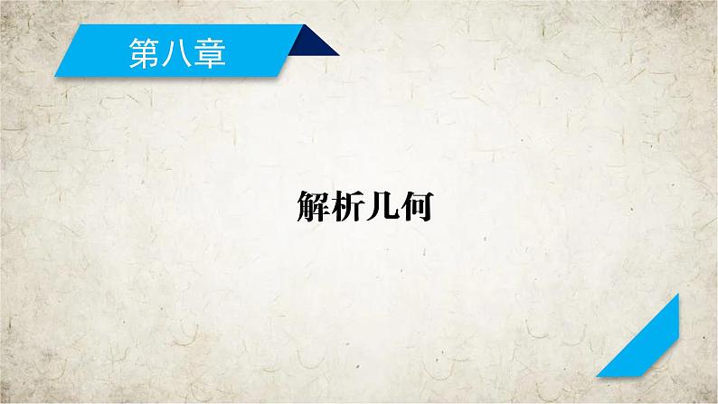 2021届高中数学一轮复习人教版（文理通用）第8章第7讲抛物线课件（53张）01