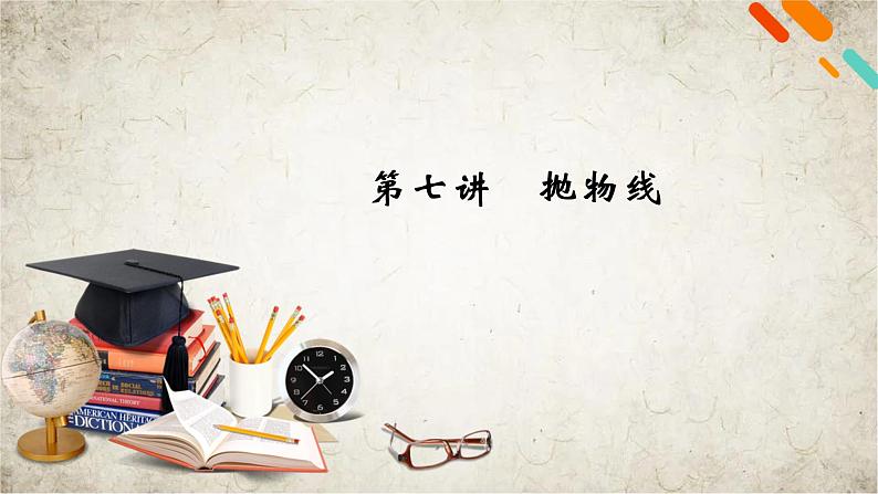 2021届高中数学一轮复习人教版（文理通用）第8章第7讲抛物线课件（53张）02