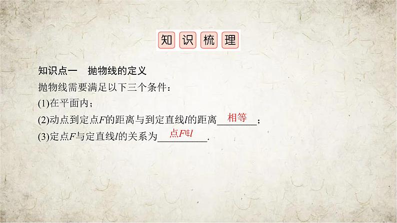 2021届高中数学一轮复习人教版（文理通用）第8章第7讲抛物线课件（53张）05