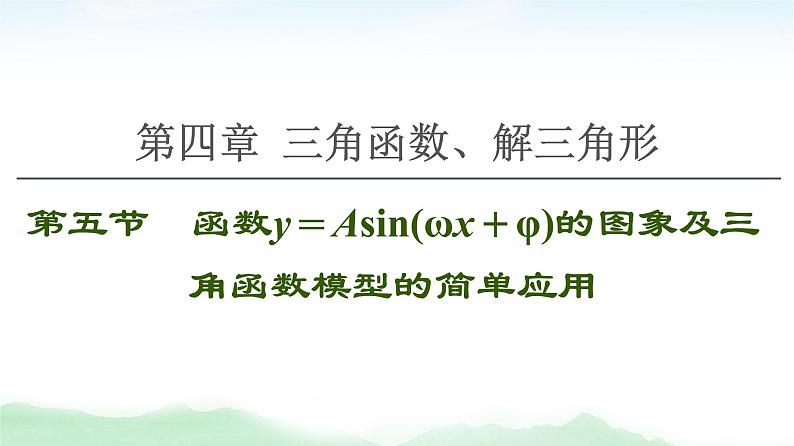 2021届高中数学一轮复习人教版（理）第4章第5节函数y＝Asin(ωx＋φ)的图象及三角函数模型的简单应用课件（68张）01