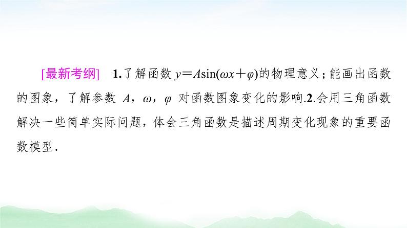 2021届高中数学一轮复习人教版（理）第4章第5节函数y＝Asin(ωx＋φ)的图象及三角函数模型的简单应用课件（68张）02