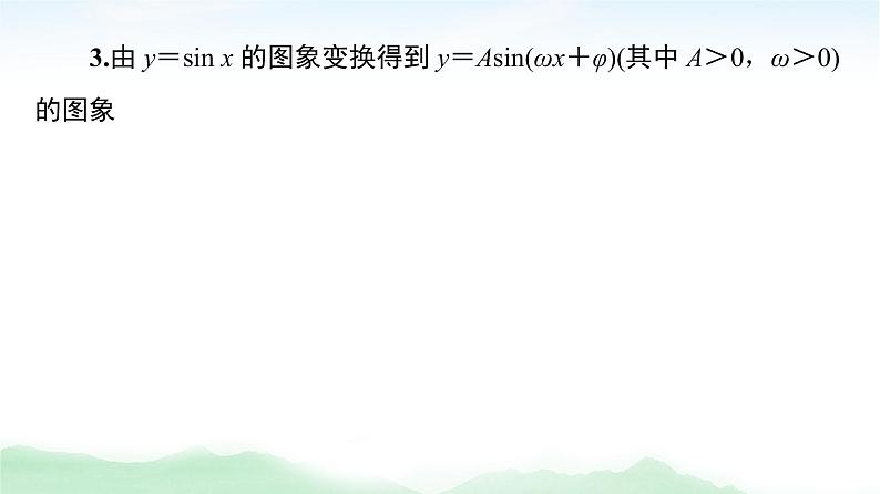 2021届高中数学一轮复习人教版（理）第4章第5节函数y＝Asin(ωx＋φ)的图象及三角函数模型的简单应用课件（68张）06