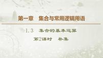 高中数学人教版新课标A必修11.1.3集合的基本运算教课ppt课件