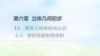 高中数学北师大版 (2019)必修 第二册6.3 球的表面积和体积说课课件ppt