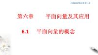 2020-2021学年6.1 平面向量的概念课前预习ppt课件