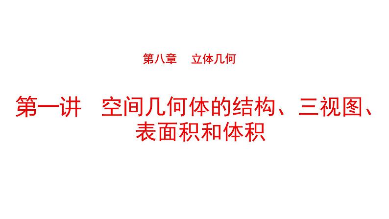 2022版高三全国统考数学（文）大一轮备考课件：第8章第1讲 空间几何体的结构、三视图表面积和体积第1页