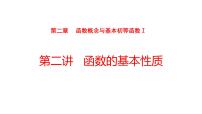 2022版高三全国统考数学（文）大一轮备考课件：第2章第2讲 函数的基本性质