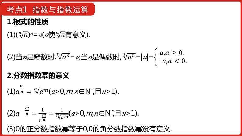 2022版高三全国统考数学（文）大一轮备考课件：第2章第4讲 指数与指数函数第8页