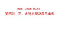 2022版高三全国统考数学（文）大一轮备考课件：第4章第4讲 正、余弦定理及解三角形